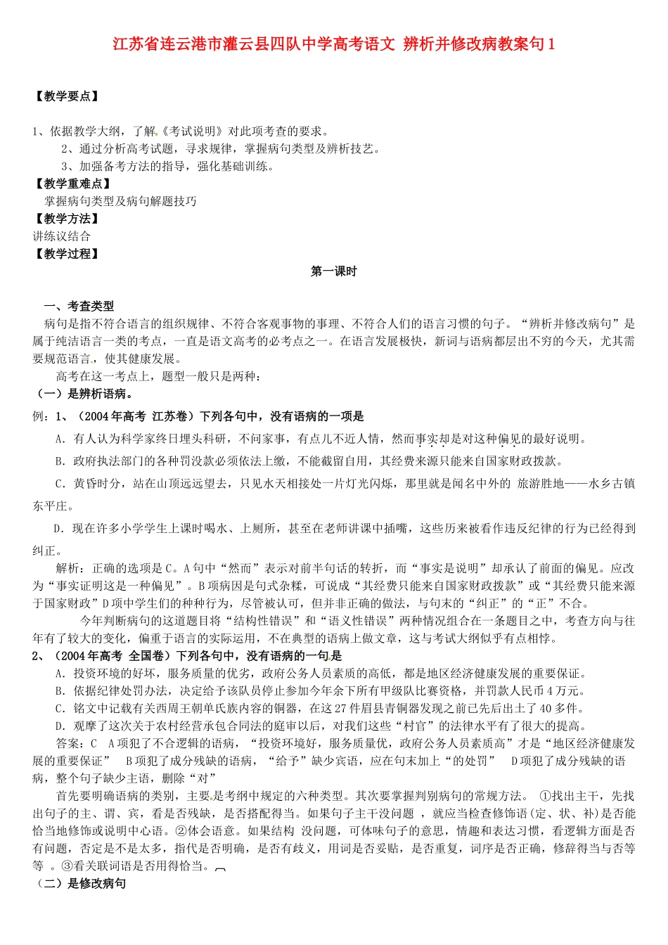 江苏省连云港市灌云县四队中学高考语文 辨析并修改病教案句教案1_第1页