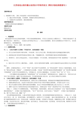 江苏省连云港市灌云县四队中学高考语文 辨析并修改病教案句教案1