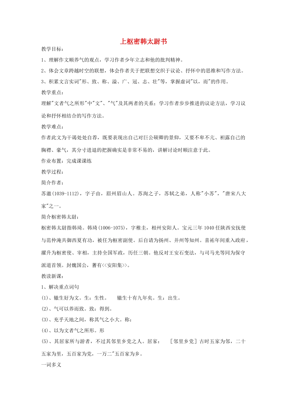 江苏省连云港市灌云县四队中学高中语文苏教版选修《上枢密韩太尉书》教案_第1页