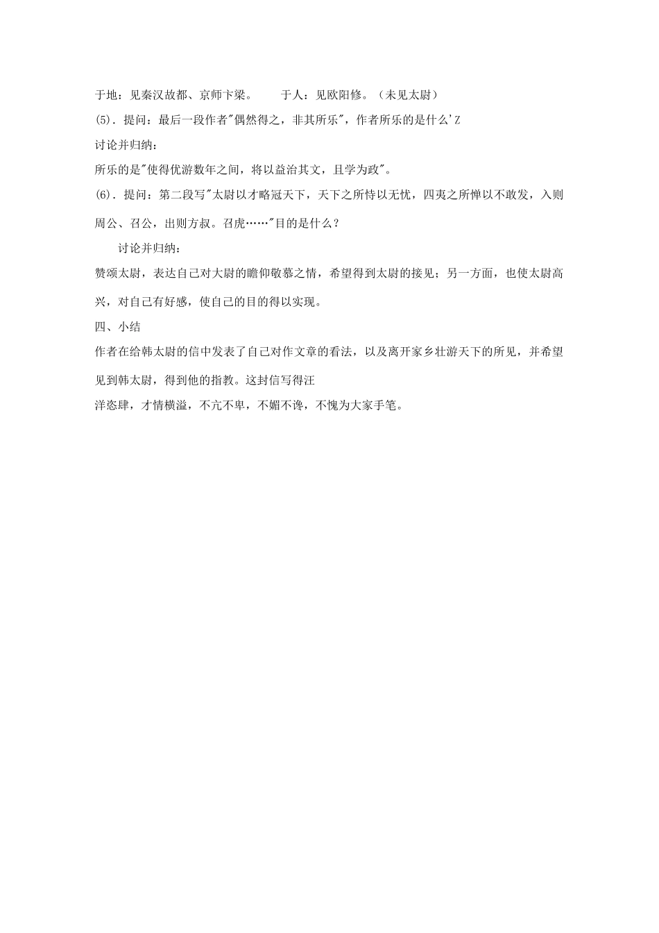 江苏省连云港市灌云县四队中学高中语文苏教版选修《上枢密韩太尉书》教案_第3页