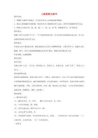 江苏省连云港市灌云县四队中学高中语文苏教版选修《上枢密韩太尉书》教案