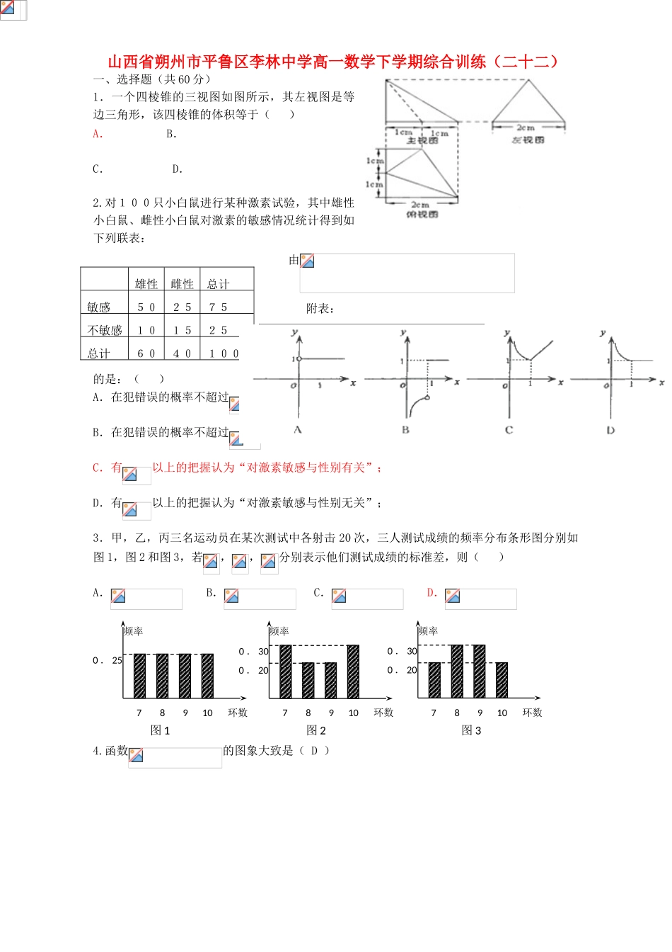高一数学下学期综合训练（二十二）-人教版高一全册数学试题_第1页