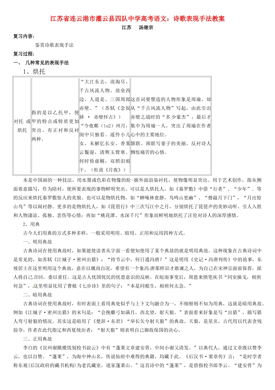 江苏省连云港市灌云县四队中学高考语文 诗歌表现手法教案_第1页