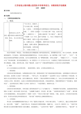 江苏省连云港市灌云县四队中学高考语文 诗歌表现手法教案