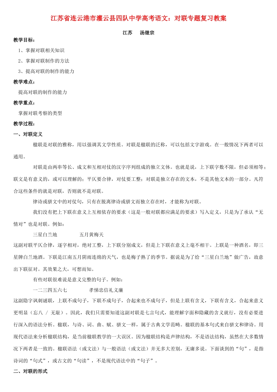 江苏省连云港市灌云县四队中学高考语文 对联专题复习教案_第1页