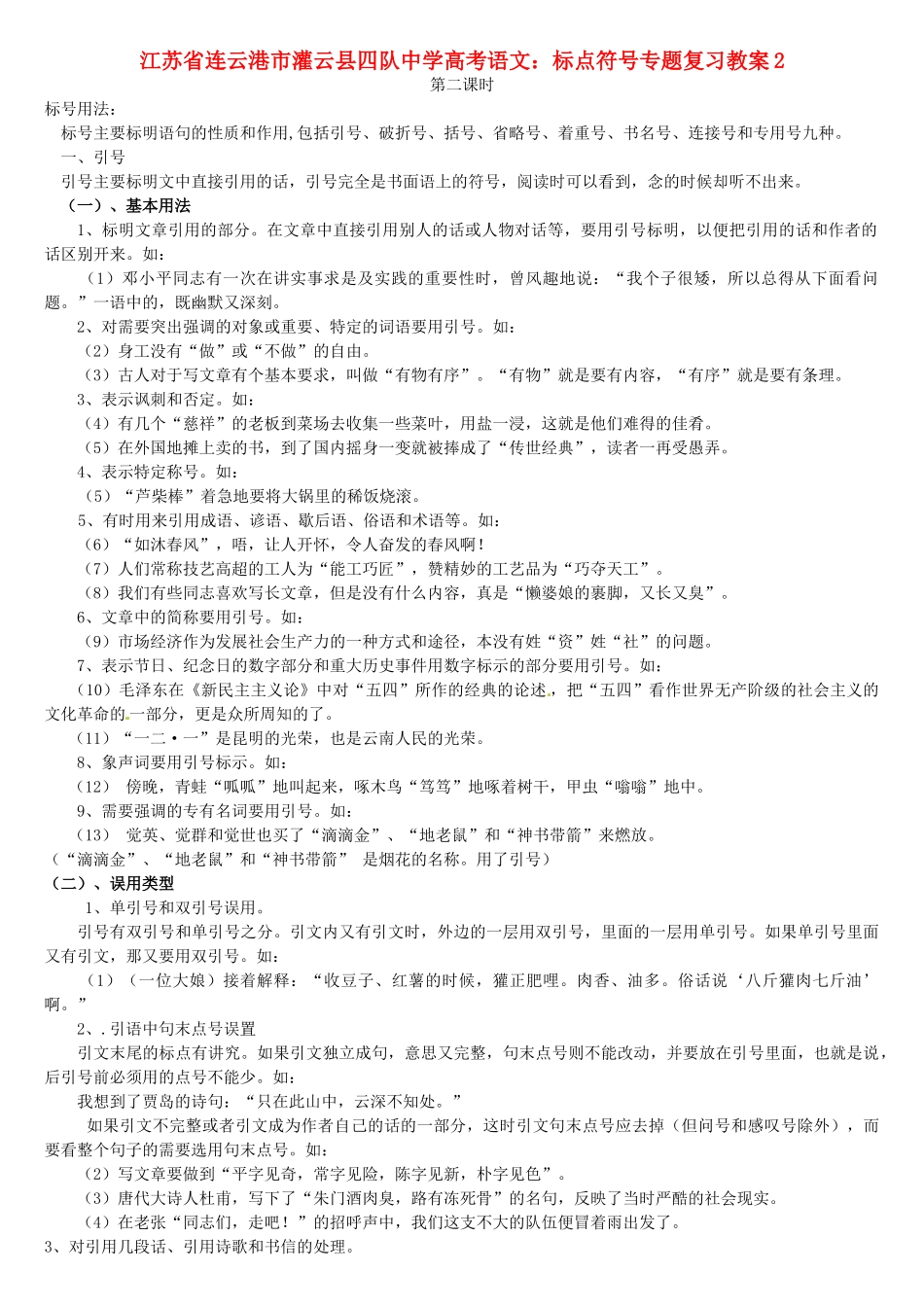 江苏省连云港市灌云县四队中学高考语文 标点符号专题复习教案2_第1页