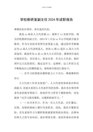 学校教研室副主任2024年述职报告