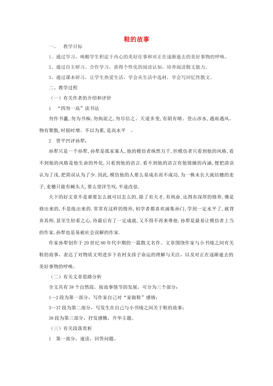 江苏省连云港市灌云县四队中学高中语文《鞋的故事》教案 苏教版选修_第1页