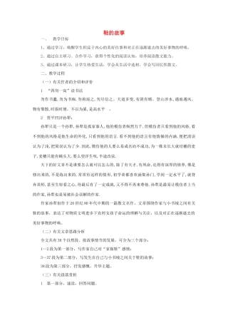 江苏省连云港市灌云县四队中学高中语文《鞋的故事》教案 苏教版选修