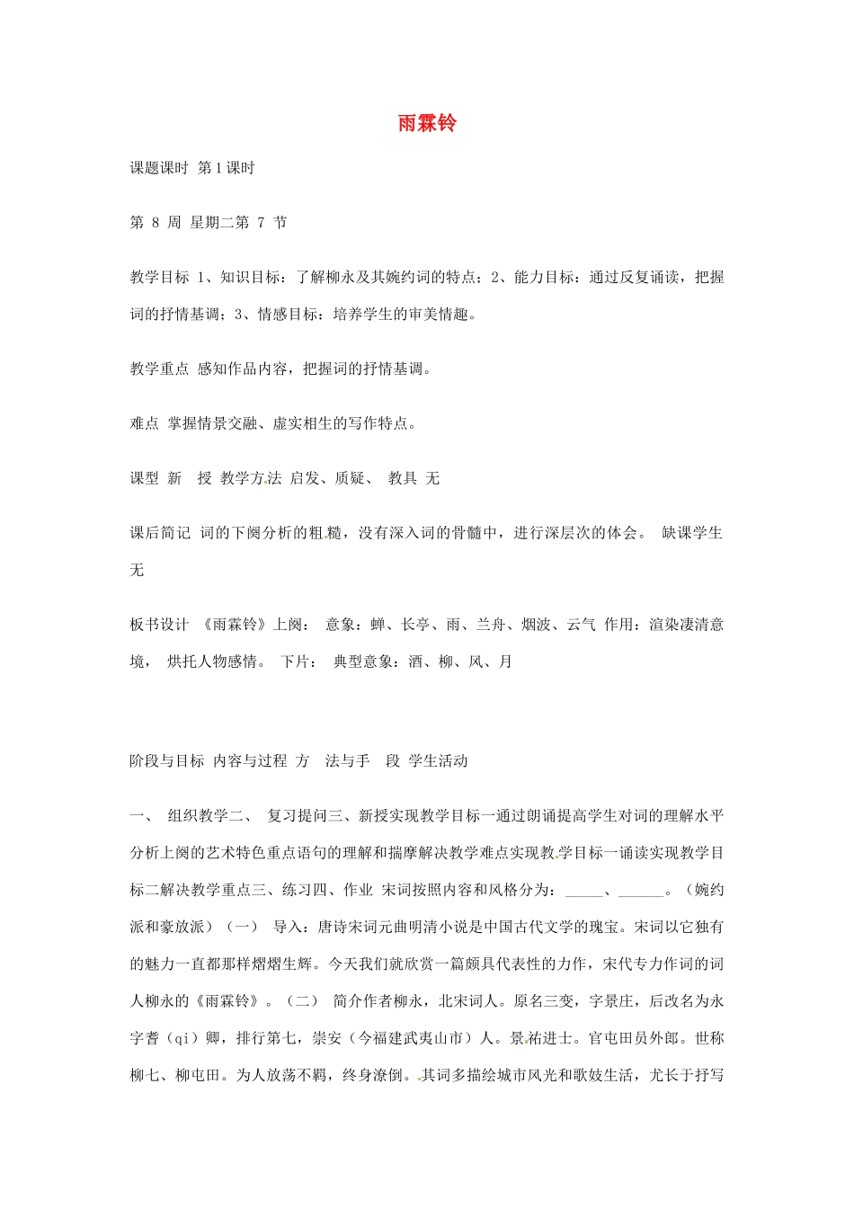 江苏省连云港市灌云县四队中学高中语文《雨霖铃9 苏教版必修4_第1页