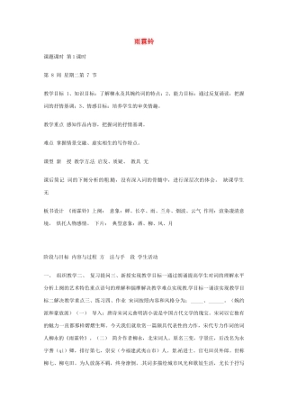 江苏省连云港市灌云县四队中学高中语文《雨霖铃9 苏教版必修4