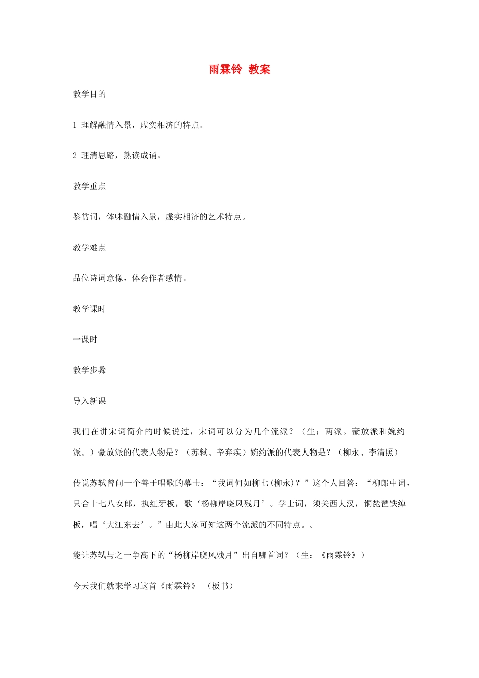 江苏省连云港市灌云县四队中学高中语文《雨霖铃 教案10 苏教版必修4_第1页