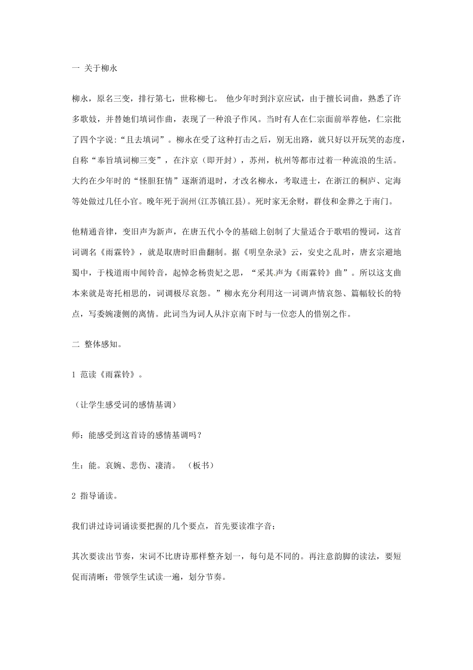 江苏省连云港市灌云县四队中学高中语文《雨霖铃 教案10 苏教版必修4_第2页