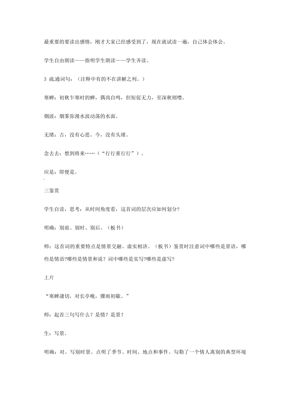 江苏省连云港市灌云县四队中学高中语文《雨霖铃 教案10 苏教版必修4_第3页