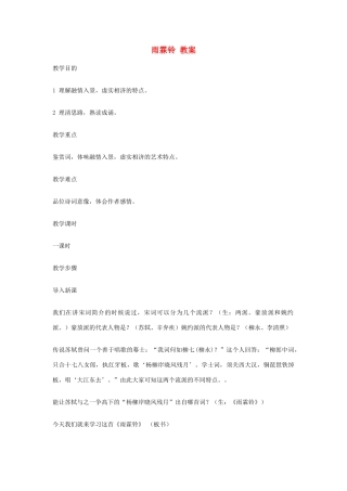 江苏省连云港市灌云县四队中学高中语文《雨霖铃 教案10 苏教版必修4
