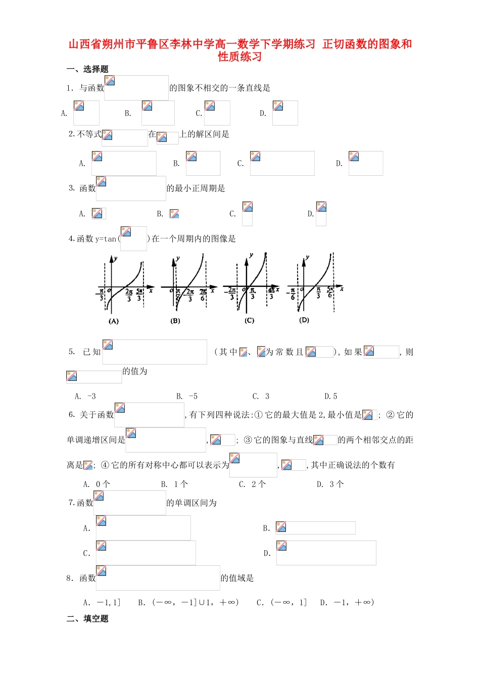 高一数学下学期练习 正切函数的图象和性质练习-人教版高一全册数学试题_第1页
