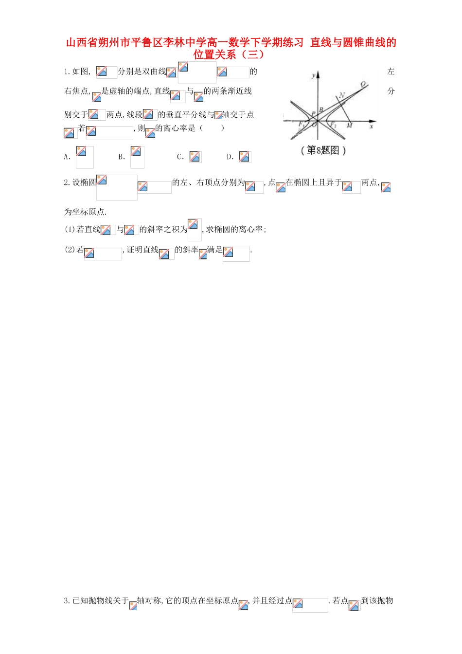 高一数学下学期练习 直线与圆锥曲线的位置关系（三）-人教版高一全册数学试题_第1页