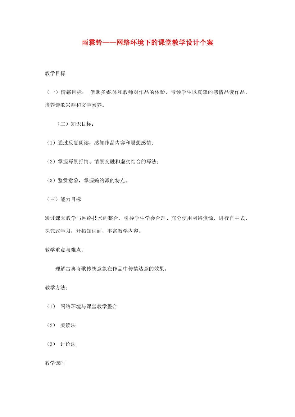 江苏省连云港市灌云县四队中学高中语文《雨霖铃——网络环境下的课堂教学设计个案7 苏教版必修4_第1页