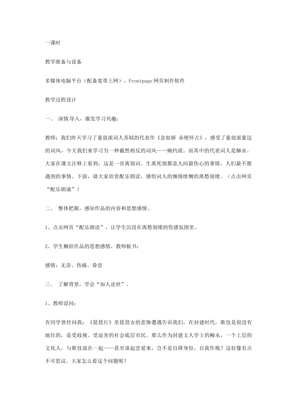 江苏省连云港市灌云县四队中学高中语文《雨霖铃——网络环境下的课堂教学设计个案7 苏教版必修4_第2页