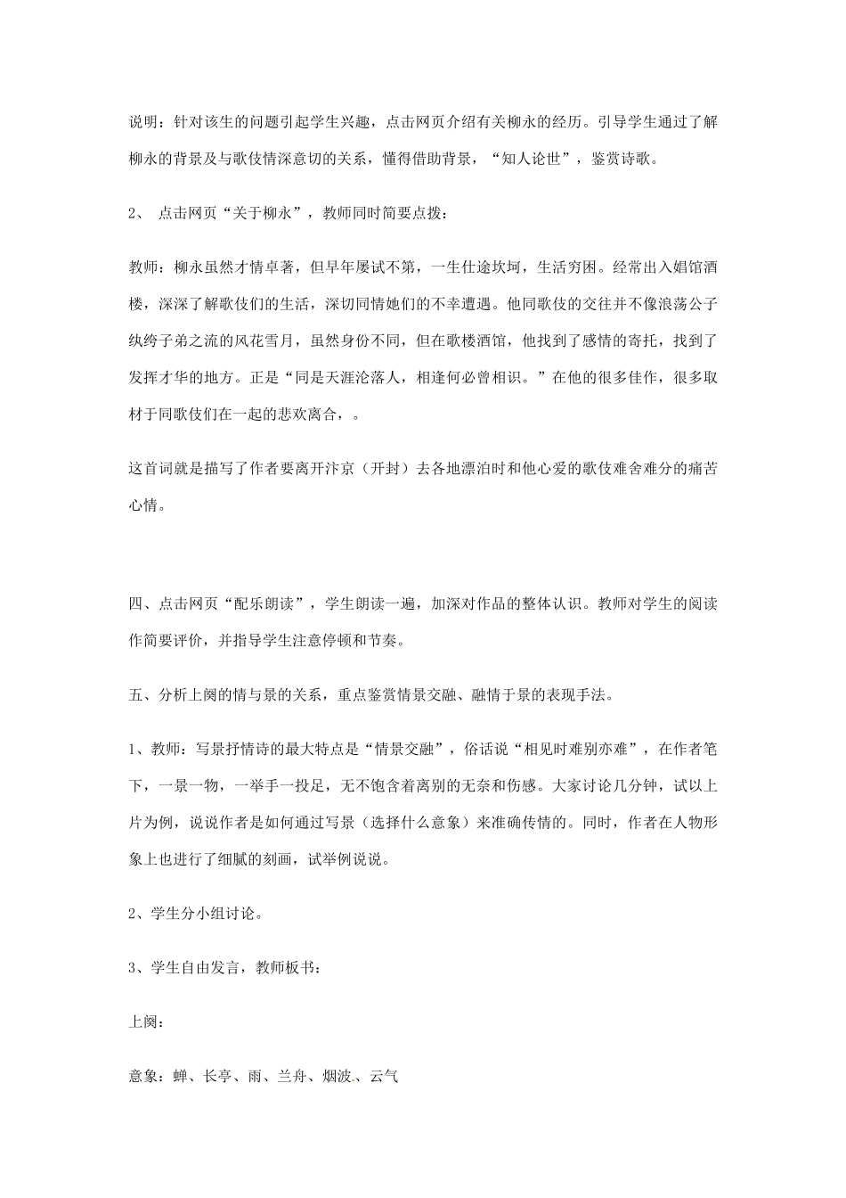 江苏省连云港市灌云县四队中学高中语文《雨霖铃——网络环境下的课堂教学设计个案7 苏教版必修4_第3页