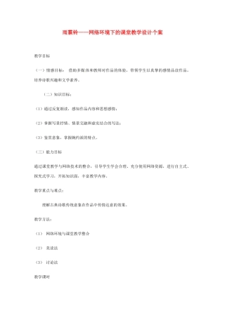 江苏省连云港市灌云县四队中学高中语文《雨霖铃——网络环境下的课堂教学设计个案7 苏教版必修4