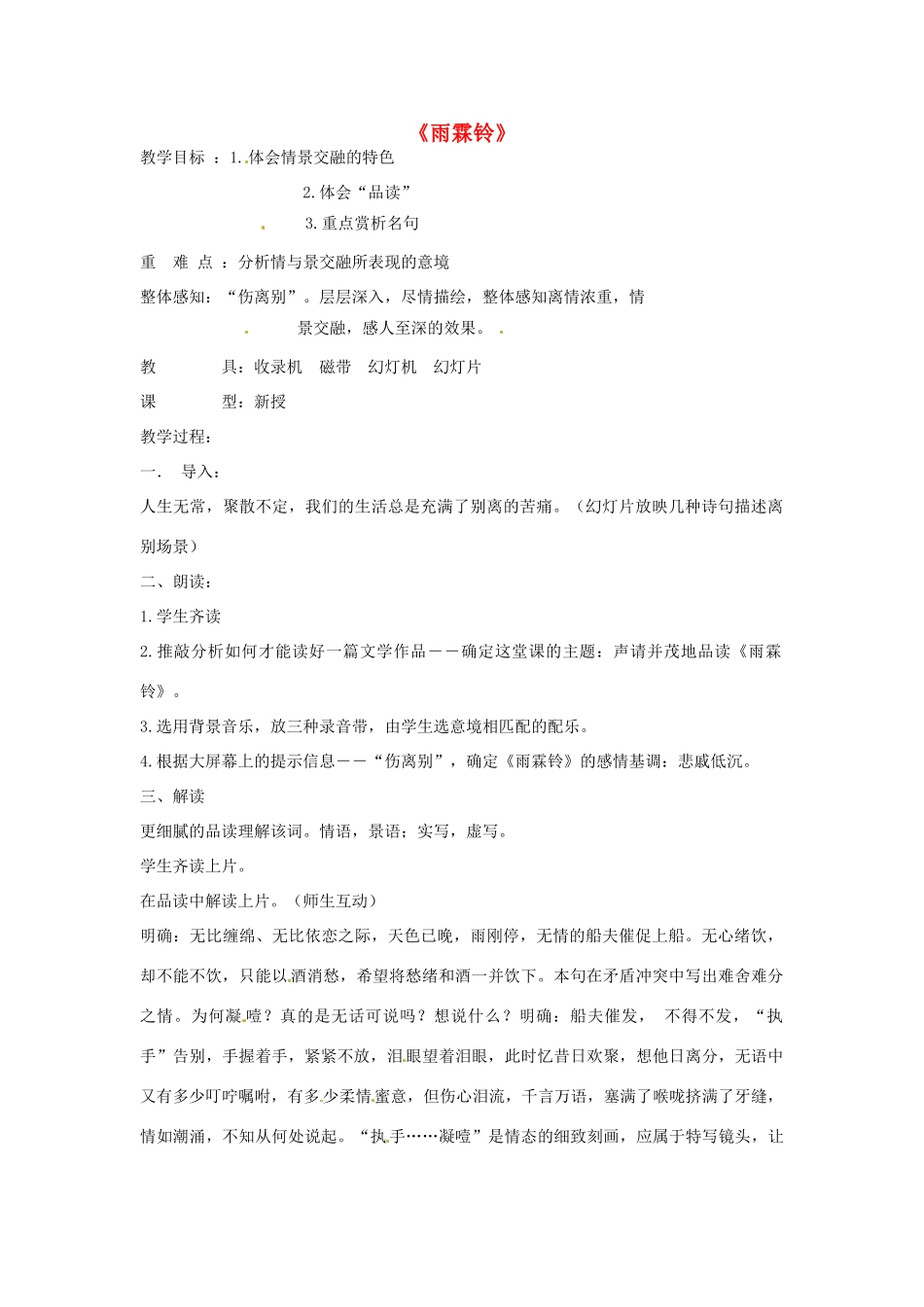 江苏省连云港市灌云县四队中学高中语文《雨霖铃5 苏教版必修4_第1页