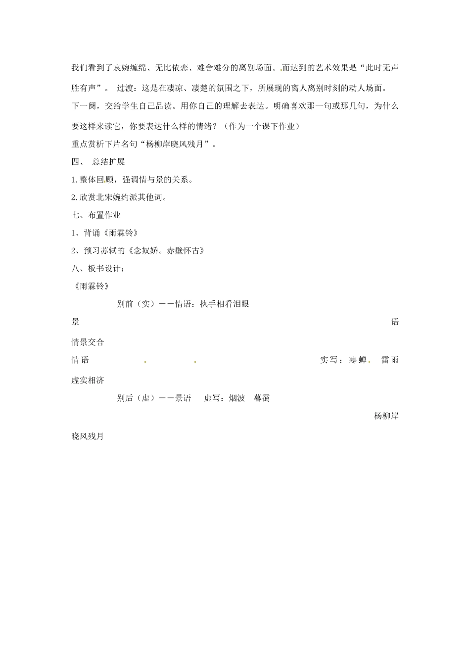 江苏省连云港市灌云县四队中学高中语文《雨霖铃5 苏教版必修4_第2页