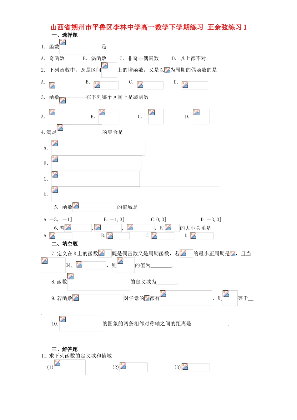 高一数学下学期练习 正余弦练习1-人教版高一全册数学试题_第1页