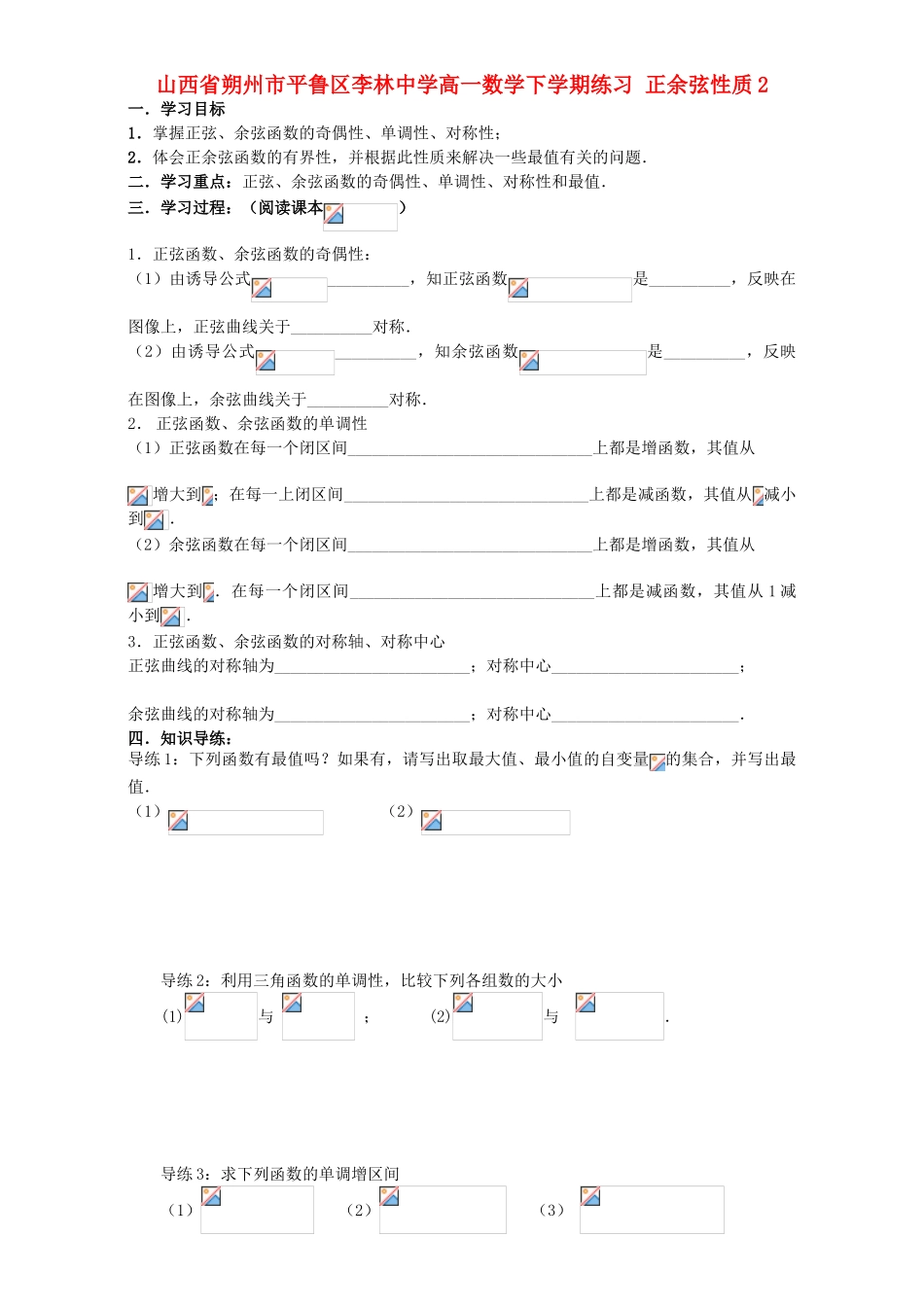 高一数学下学期练习 正余弦性质2-人教版高一全册数学试题_第1页