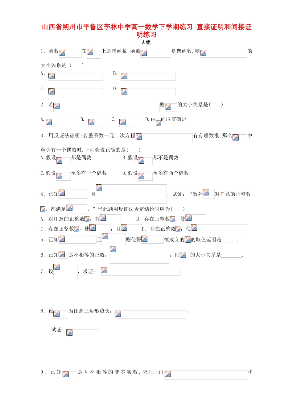 高一数学下学期练习 直接证明和间接证明练习-人教版高一全册数学试题_第1页
