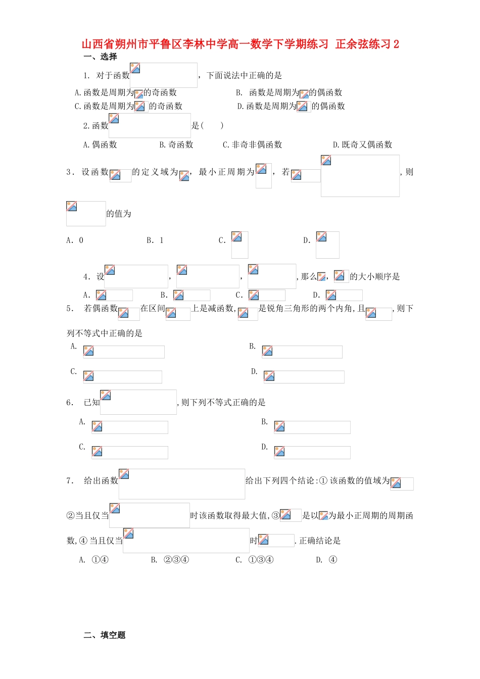 高一数学下学期练习 正余弦练习2-人教版高一全册数学试题_第1页