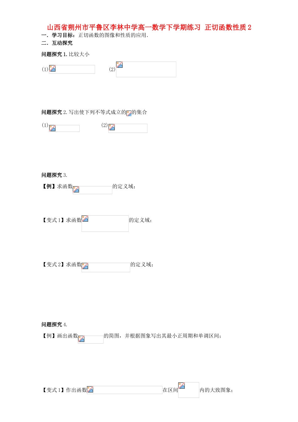 高一数学下学期练习 正切函数性质2-人教版高一全册数学试题_第1页