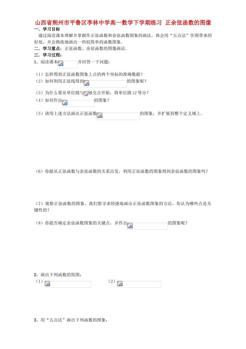 高一数学下学期练习 正余弦函数的图像-人教版高一全册数学试题_第1页
