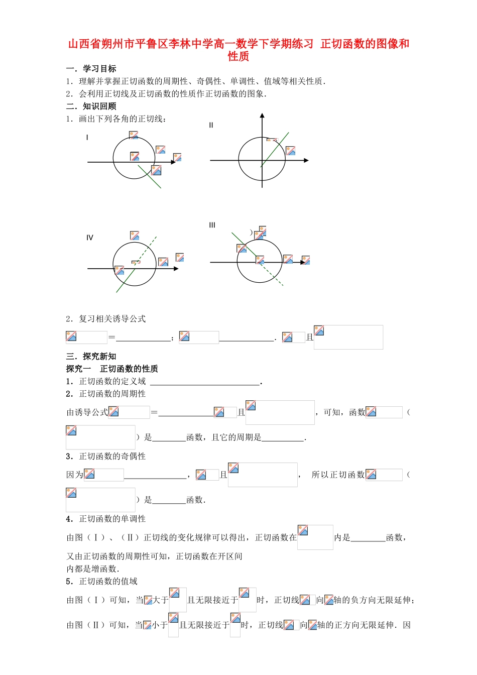 高一数学下学期练习 正切函数的图像和性质-人教版高一全册数学试题_第1页