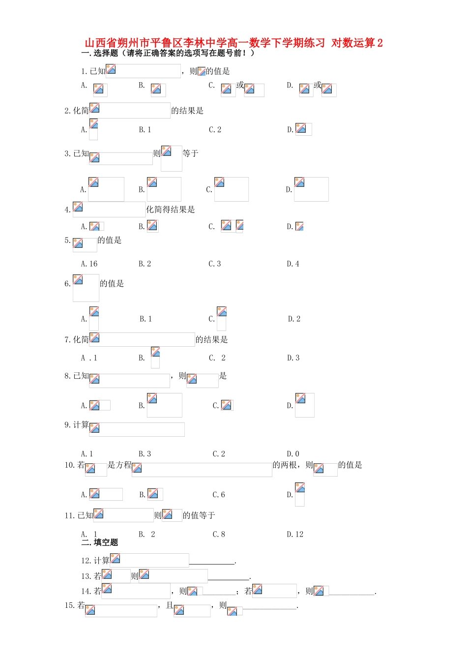 高一数学下学期练习 对数运算2-人教版高一全册数学试题_第1页