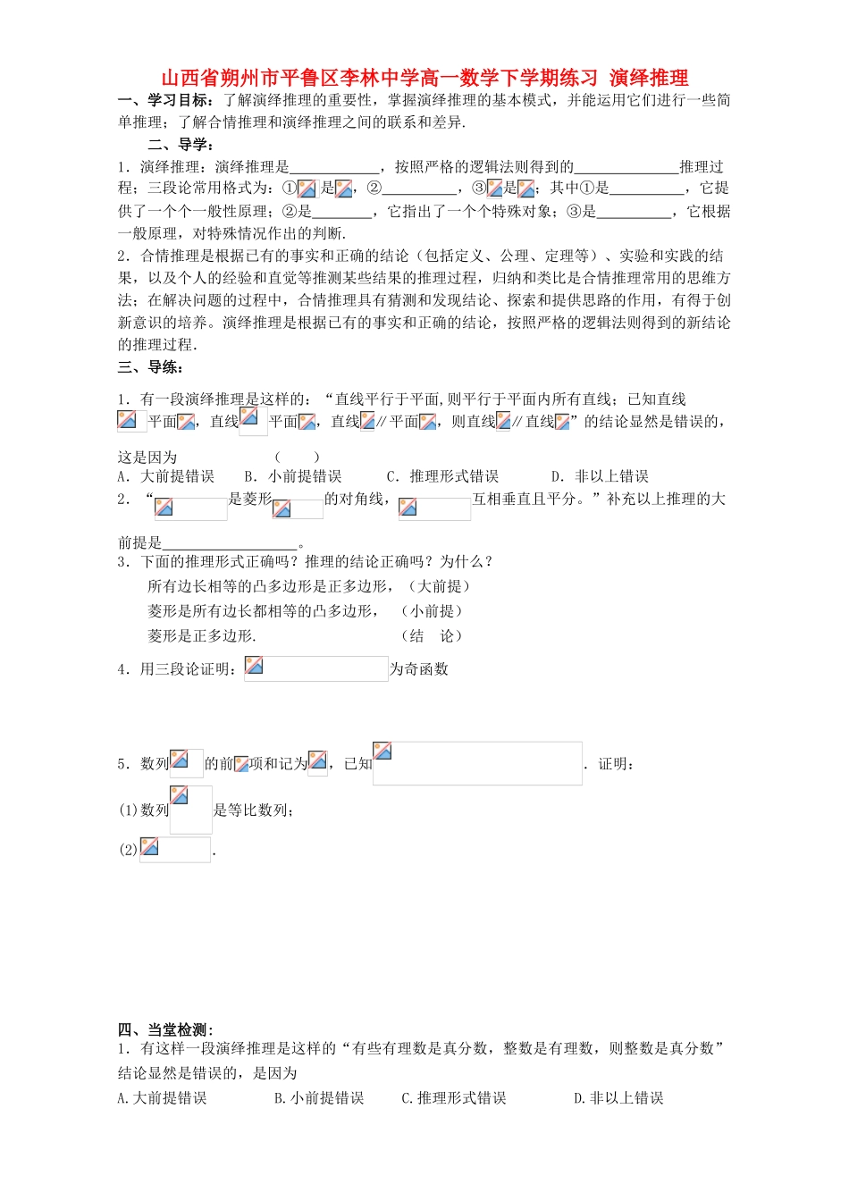 高一数学下学期练习 演绎推理-人教版高一全册数学试题_第1页