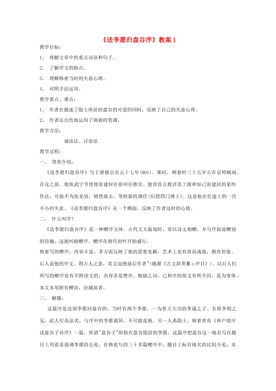 江苏省连云港市灌云县四队中学高中语文《送李愿归盘谷序》教案 苏教版选修_第1页