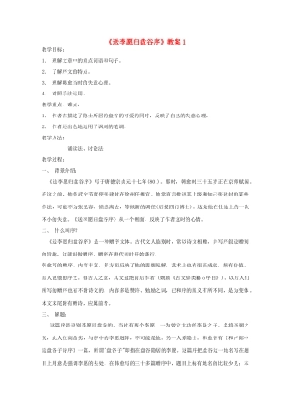 江苏省连云港市灌云县四队中学高中语文《送李愿归盘谷序》教案 苏教版选修