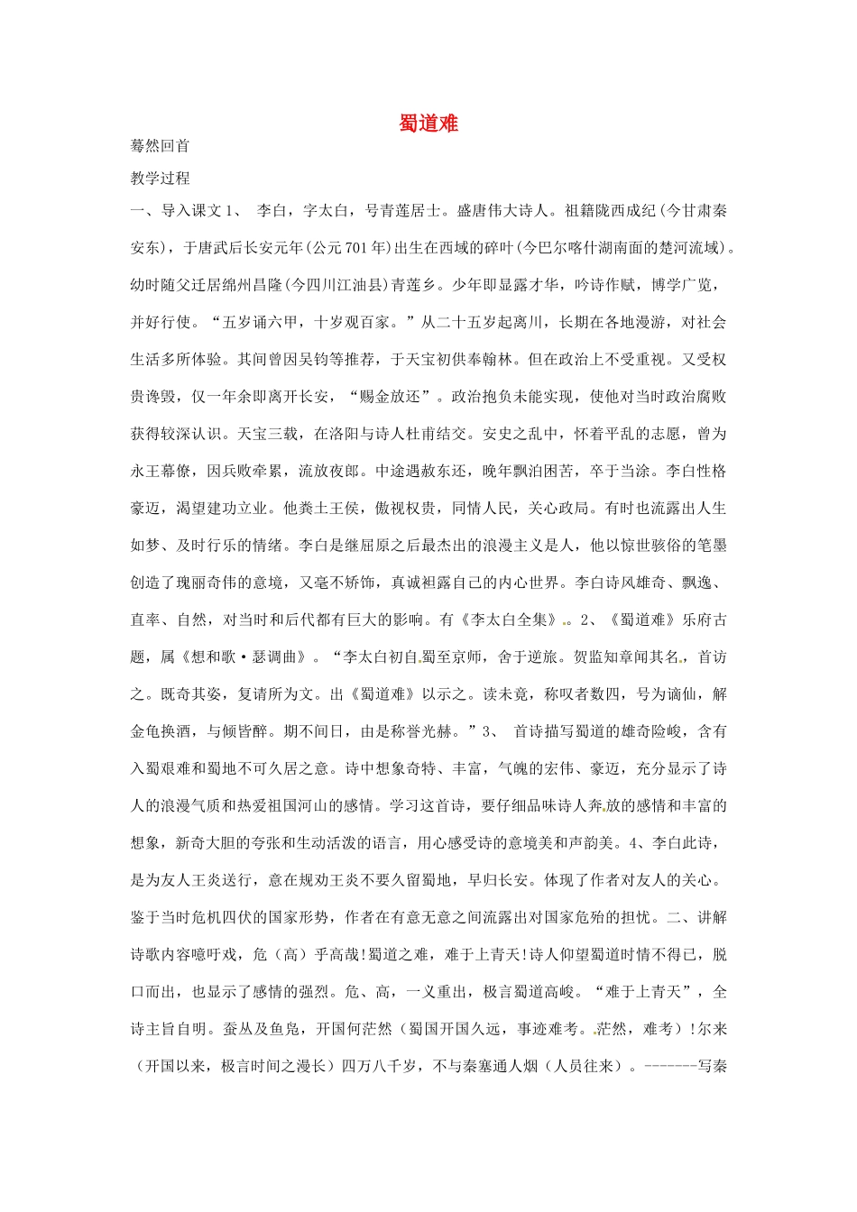 江苏省连云港市灌云县四队中学高中语文《蜀道难4》教案 苏教版必修4_第1页