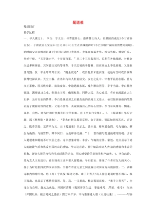 江苏省连云港市灌云县四队中学高中语文《蜀道难4》教案 苏教版必修4