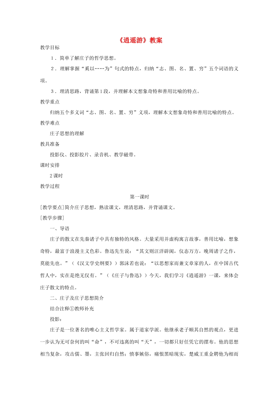 江苏省连云港市灌云县四队中学高中语文《逍遥游》教案 苏教版必修5_第1页