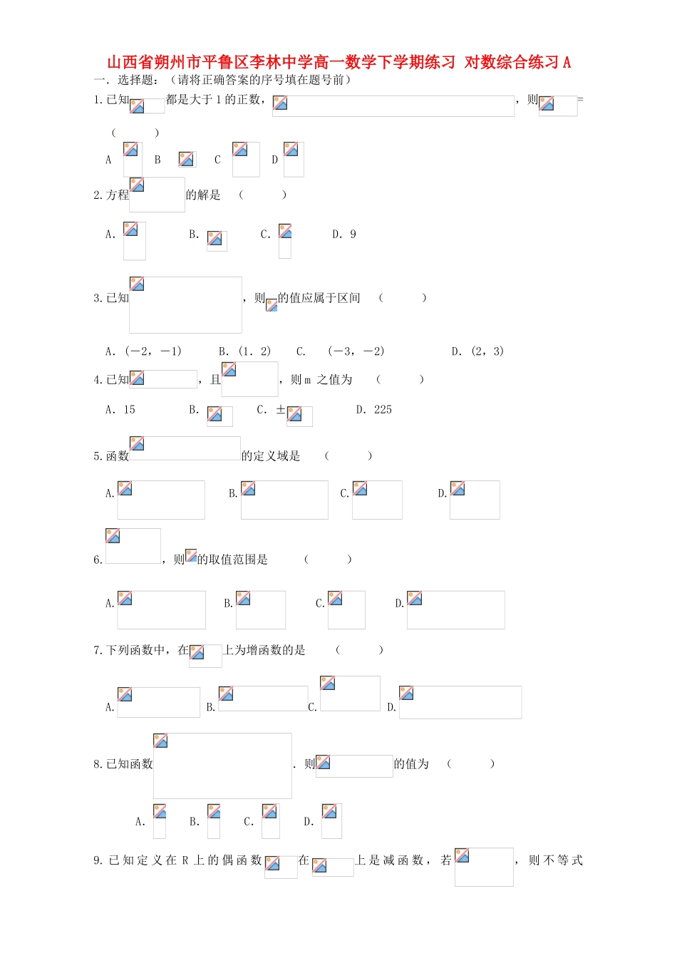 高一数学下学期练习 对数综合练习A-人教版高一全册数学试题_第1页