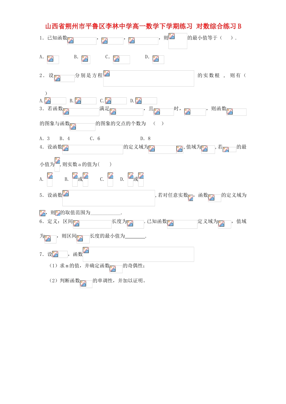 高一数学下学期练习 对数综合练习B-人教版高一全册数学试题_第1页