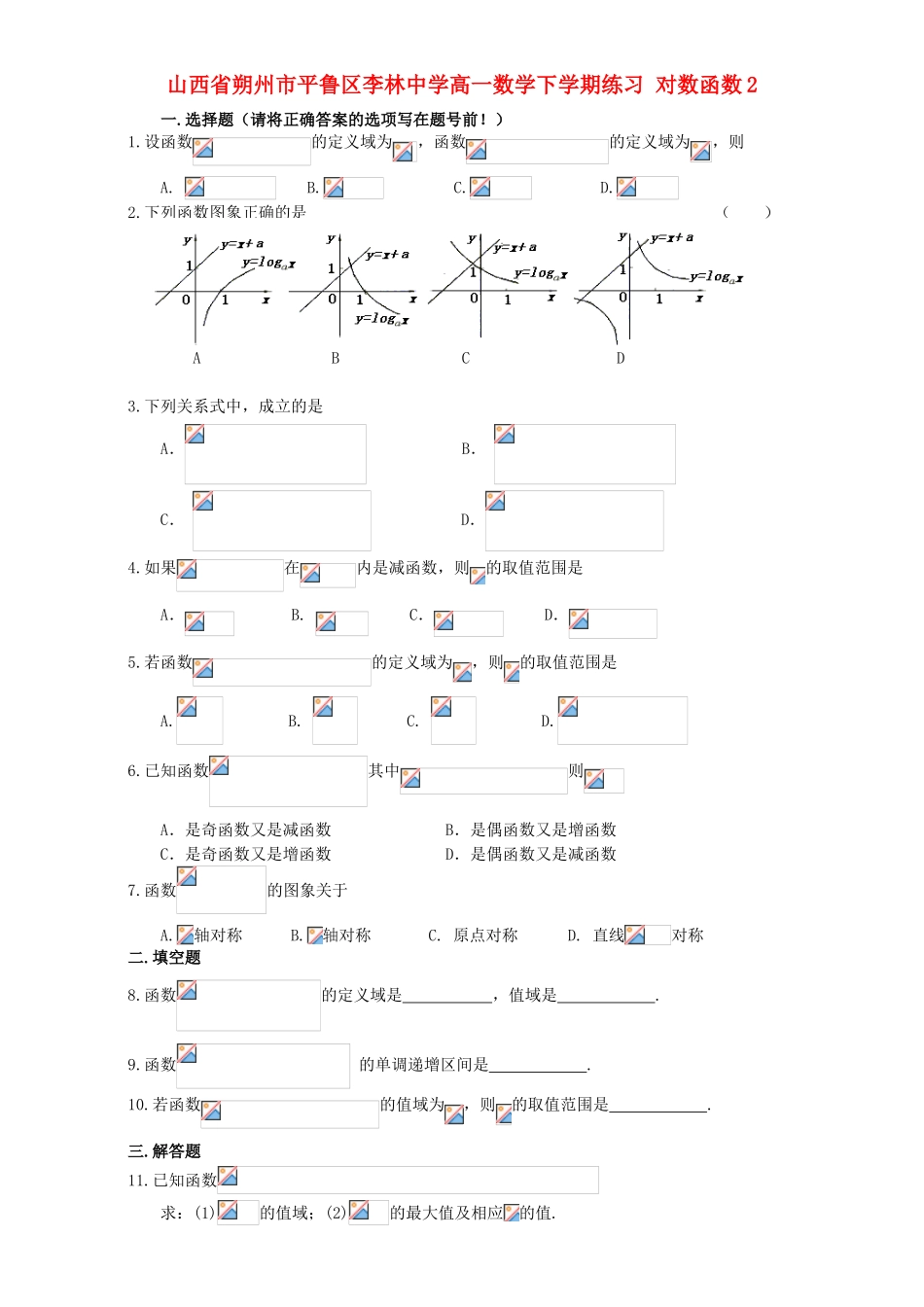 高一数学下学期练习 对数函数2-人教版高一全册数学试题_第1页