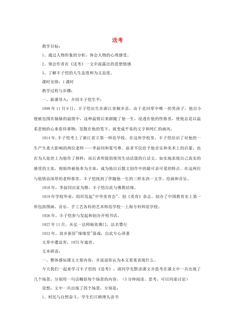江苏省连云港市灌云县四队中学高中语文《送考》教案 苏教版选修_第1页