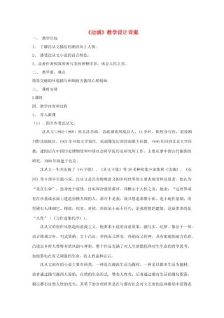 江苏省连云港市灌云县四队中学高中语文《边城》教学设计详案 苏教版必修2