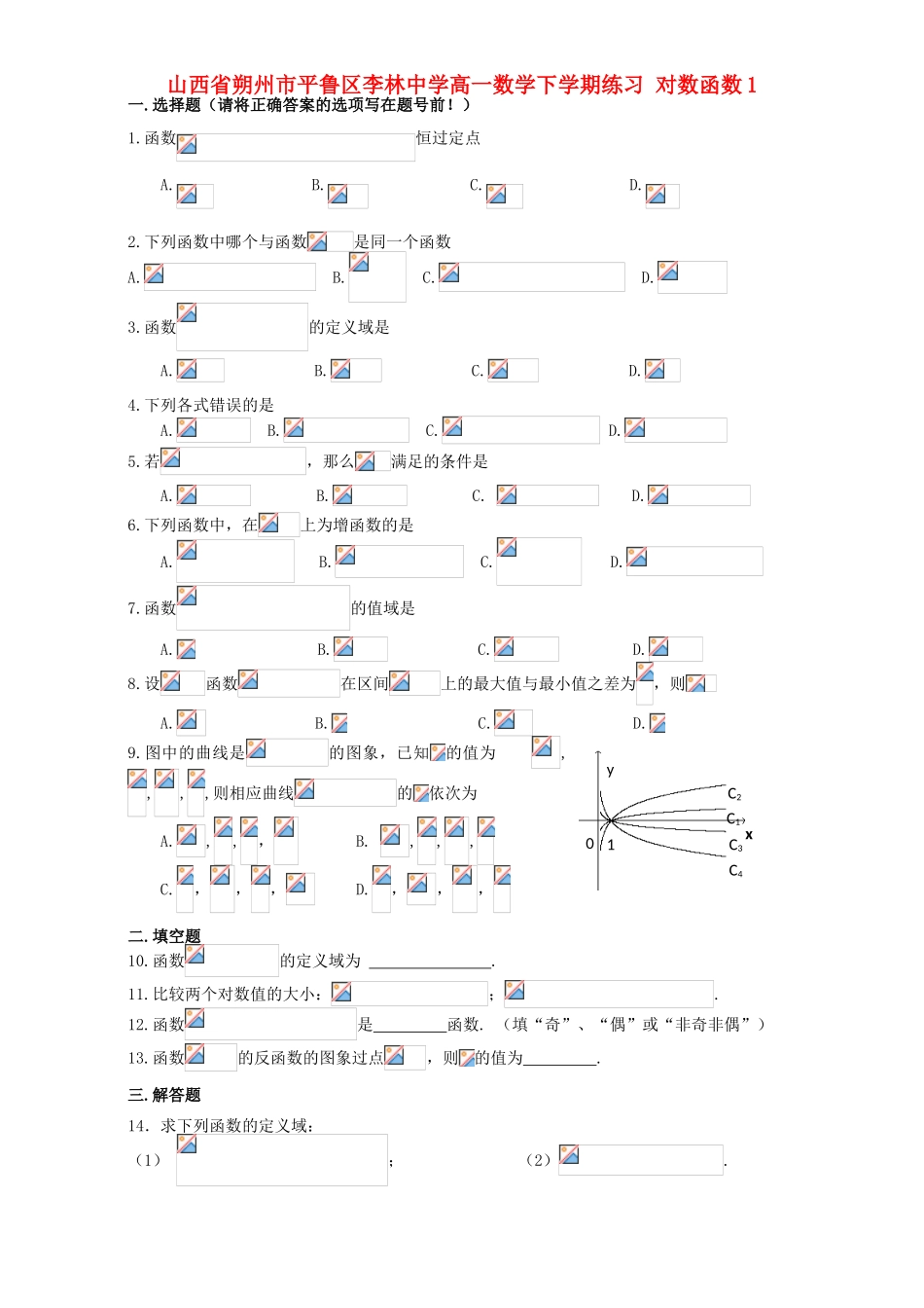 高一数学下学期练习 对数函数1-人教版高一全册数学试题_第1页