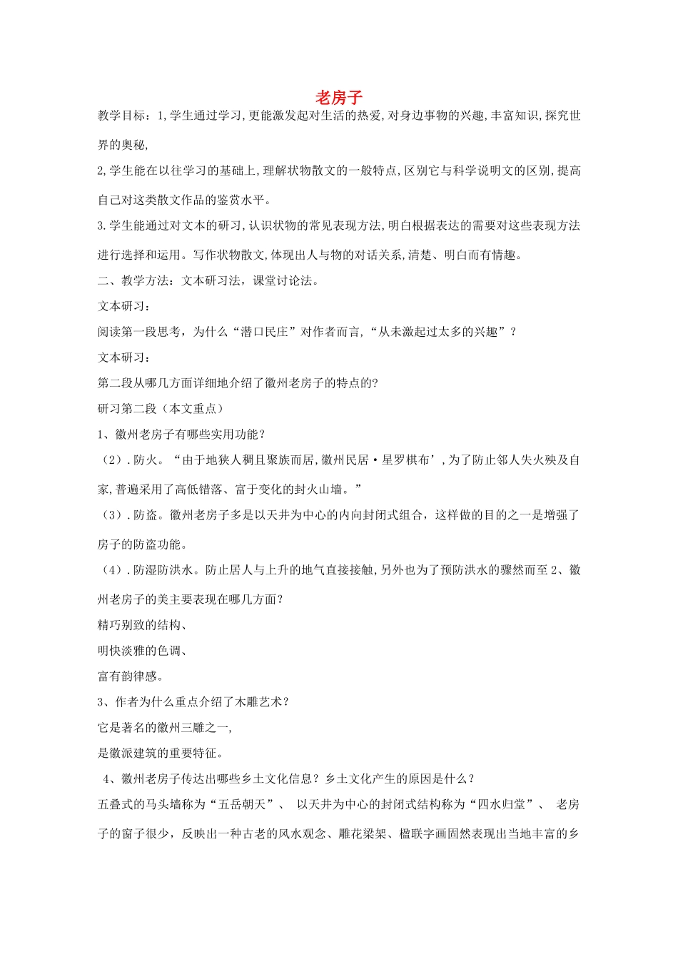 江苏省连云港市灌云县四队中学高中语文《老房子》教案 苏教版选修_第1页