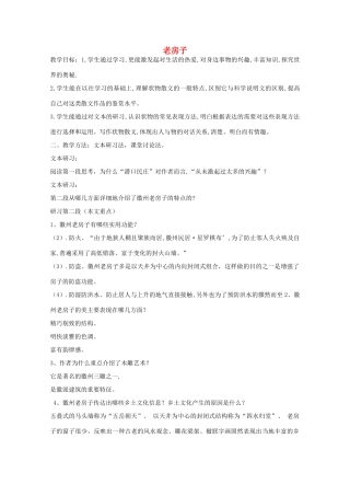 江苏省连云港市灌云县四队中学高中语文《老房子》教案 苏教版选修