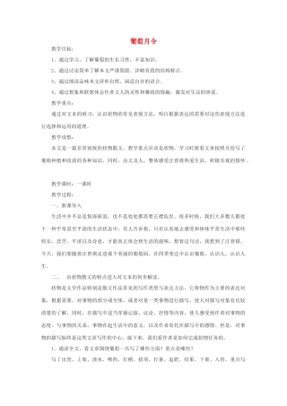 江苏省连云港市灌云县四队中学高中语文《葡萄月令》教案 苏教版选修